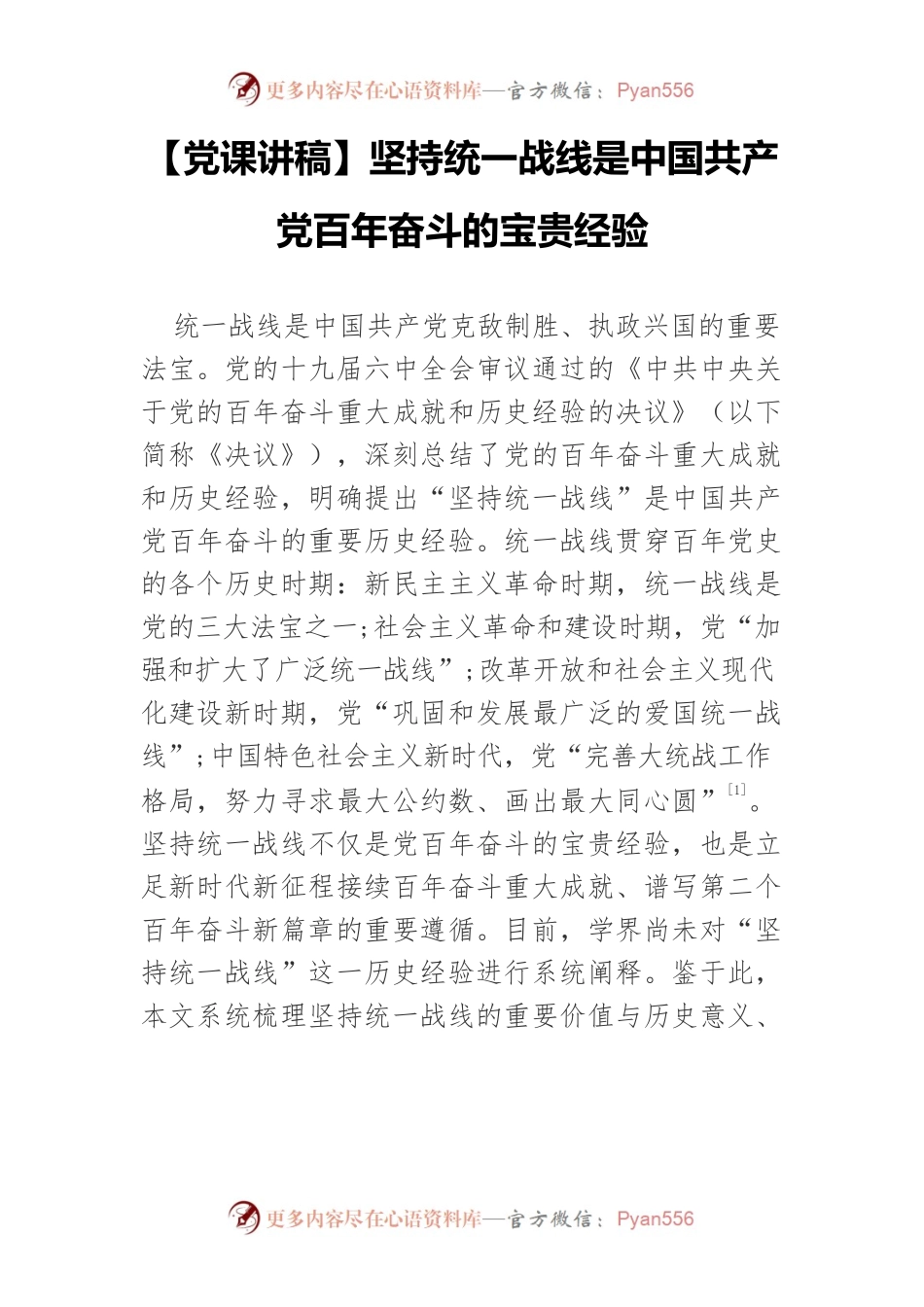 【党课讲稿】坚持统一战线是中国共产党百年奋斗的宝贵经验.docx_第1页