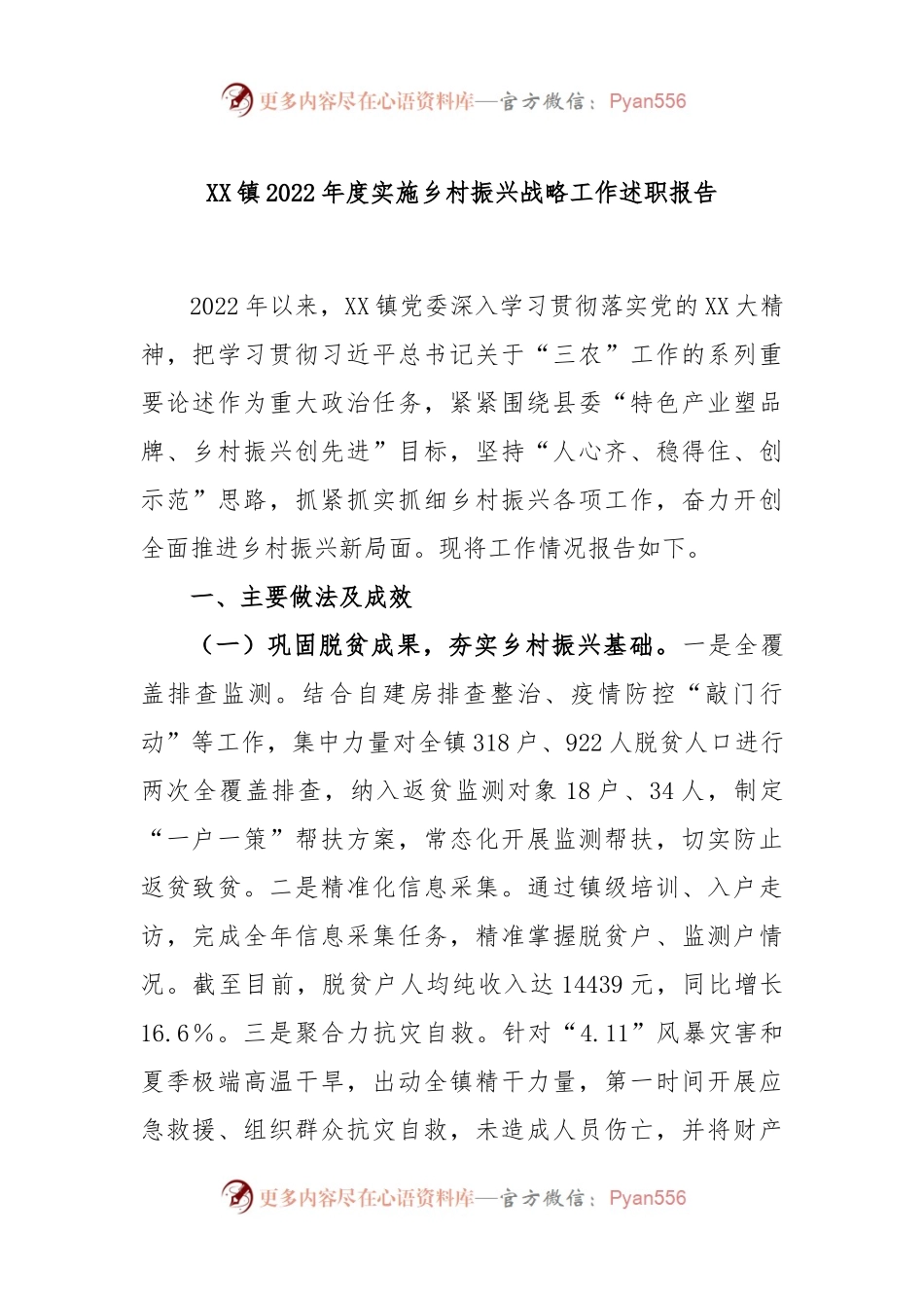 XX镇2022年度实施乡村振兴战略工作述职报告.docx_第1页