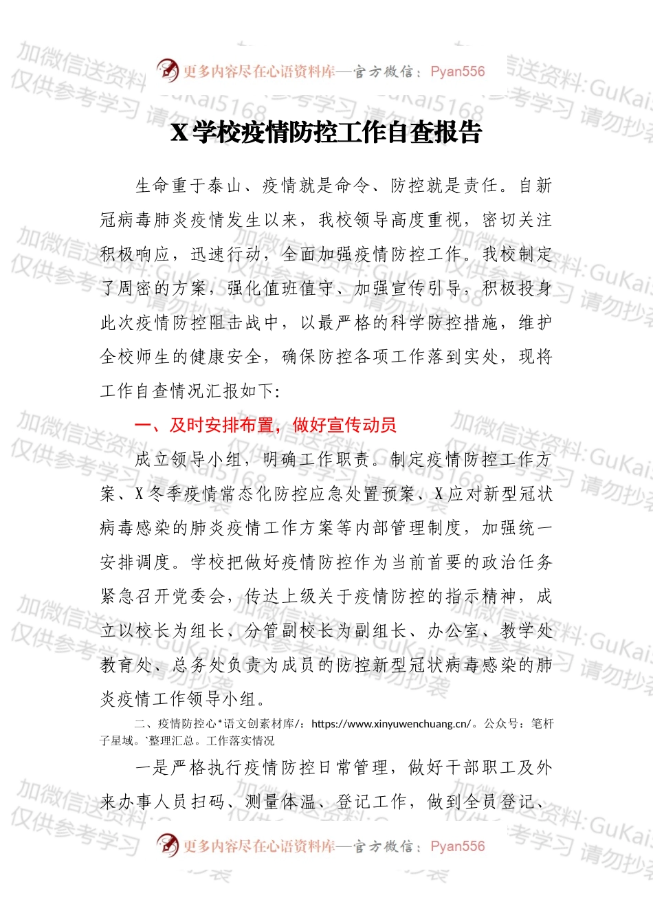 X学校疫情防控工作自查报告.docx_第1页