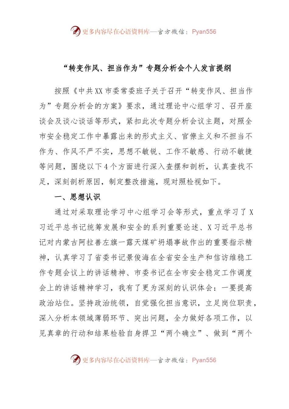 “转变作风、担当作为”专题分析会个人发言提纲.docx_第1页