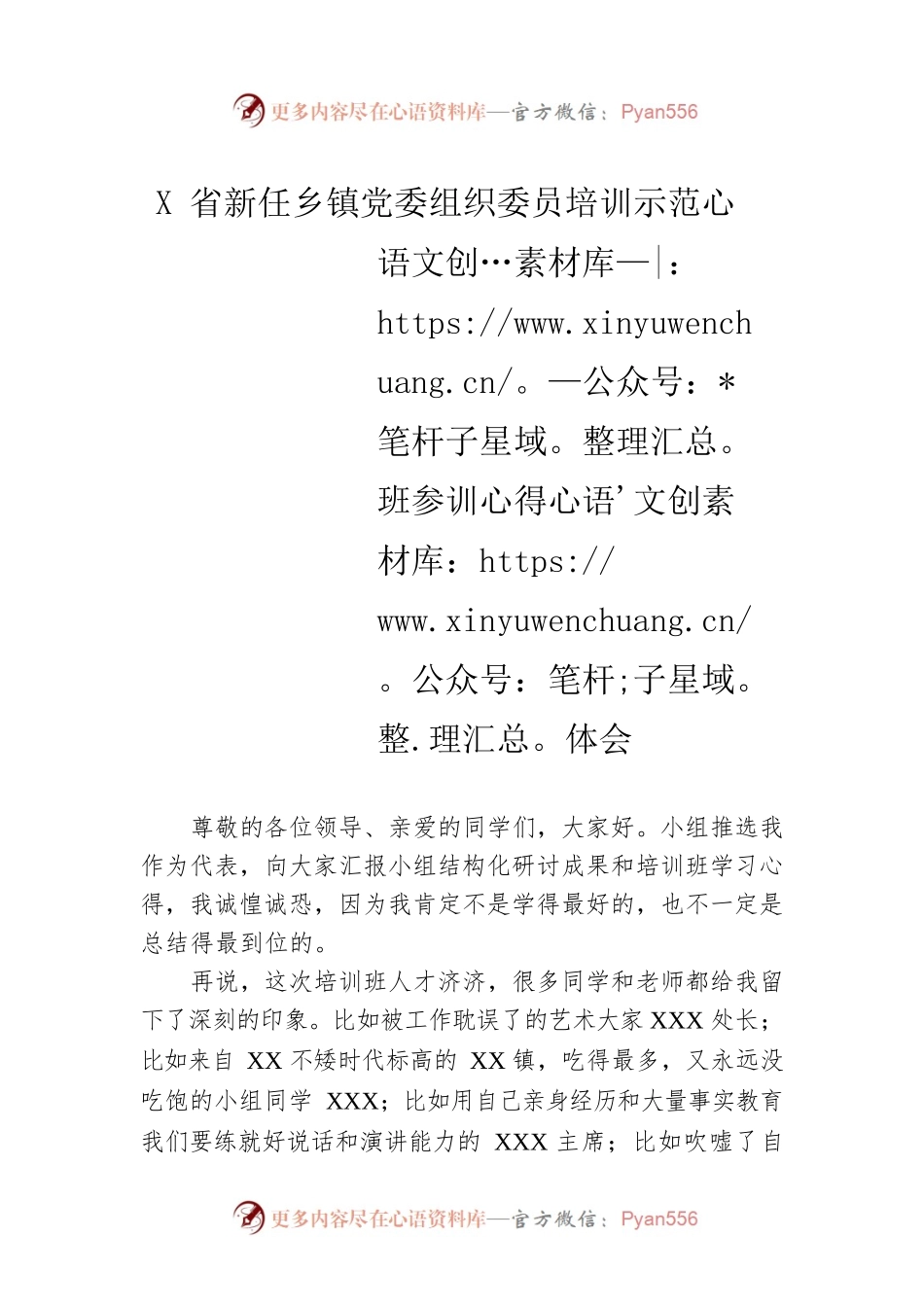 X省新任乡镇党委组织委员培训示范班参训心得体会.docx_第1页