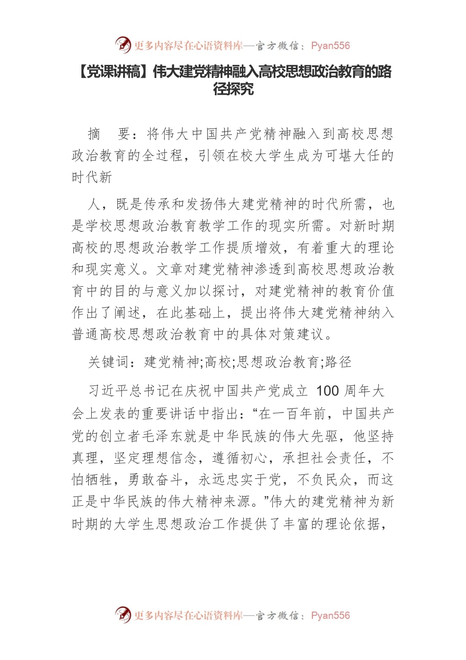 【党课讲稿】伟大建党精神融入高校思想政治教育的路径探究.docx_第1页
