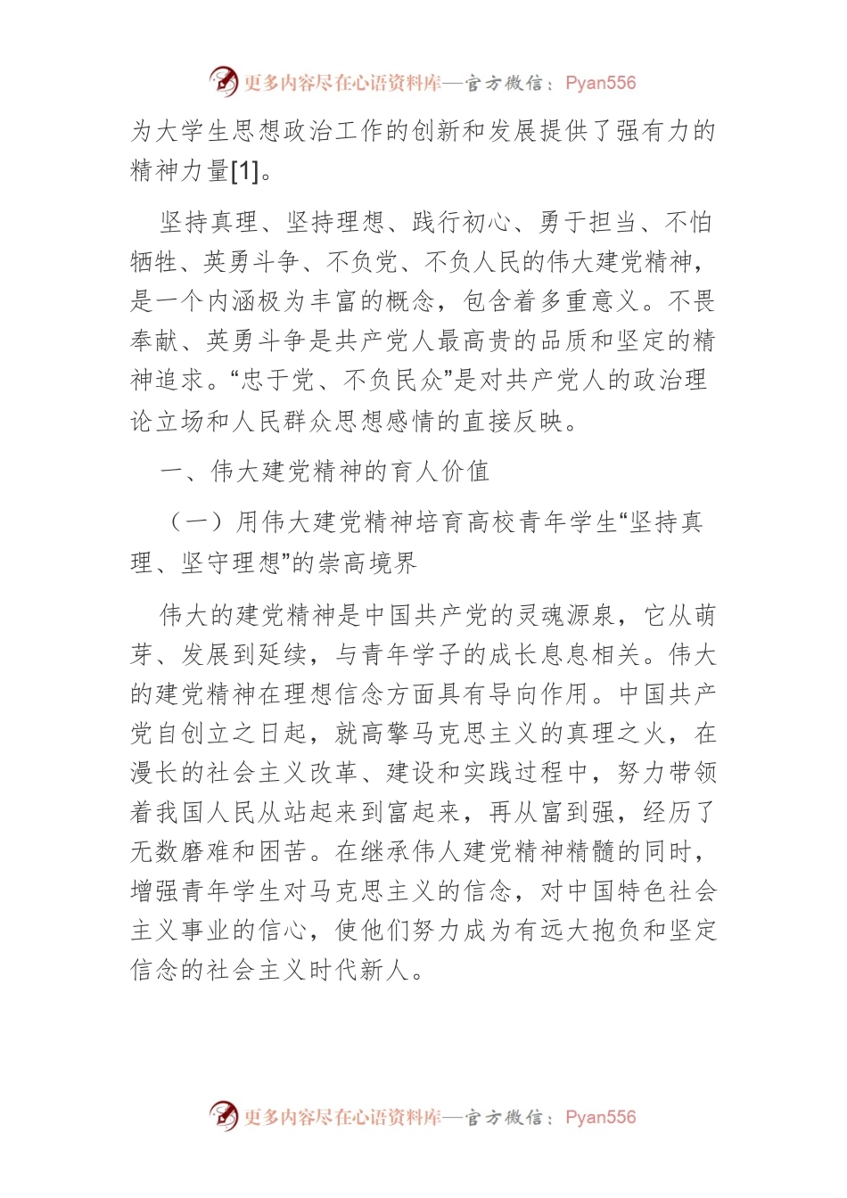 【党课讲稿】伟大建党精神融入高校思想政治教育的路径探究.docx_第2页