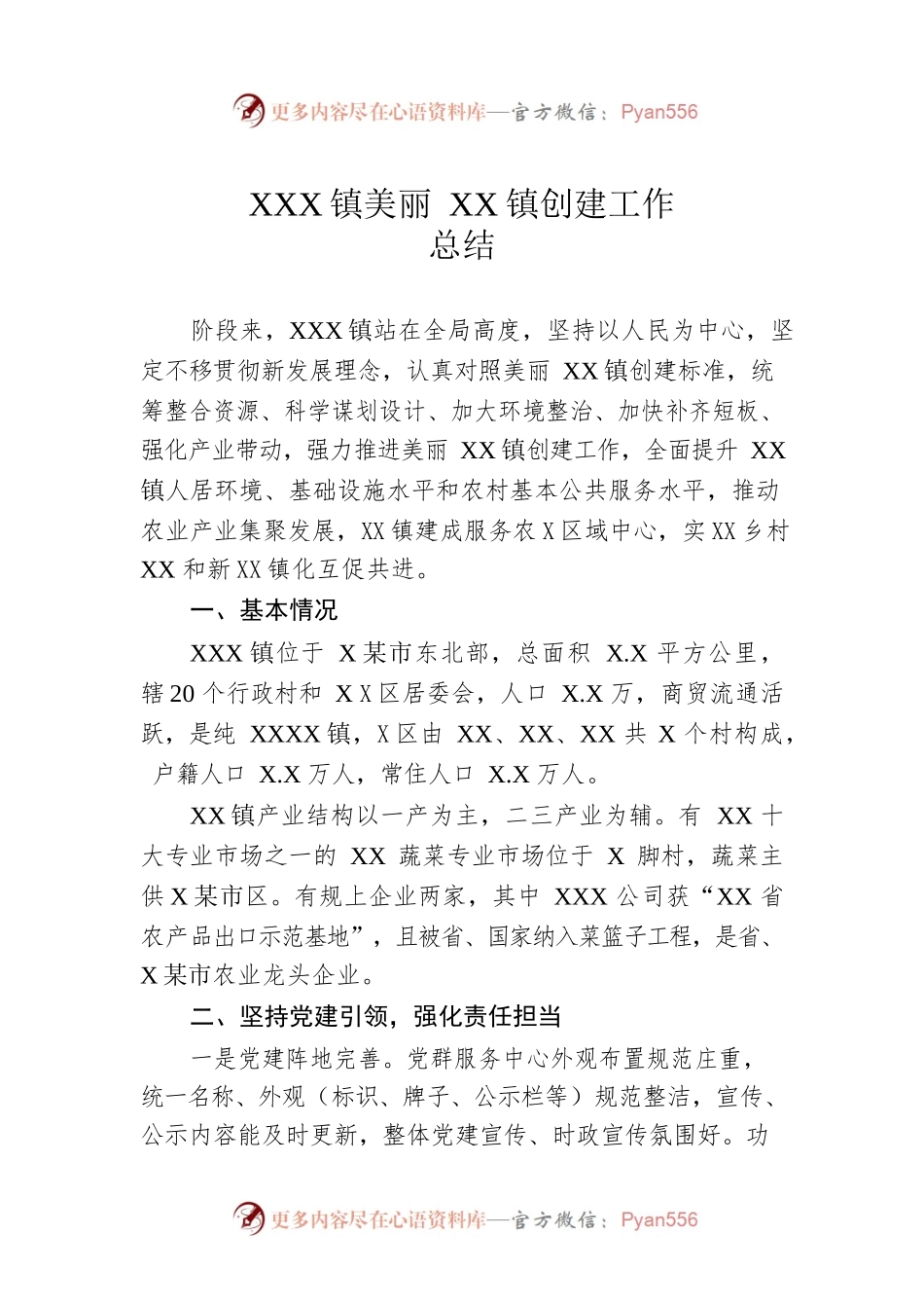 XX镇美丽X镇创建工作总结.docx_第1页