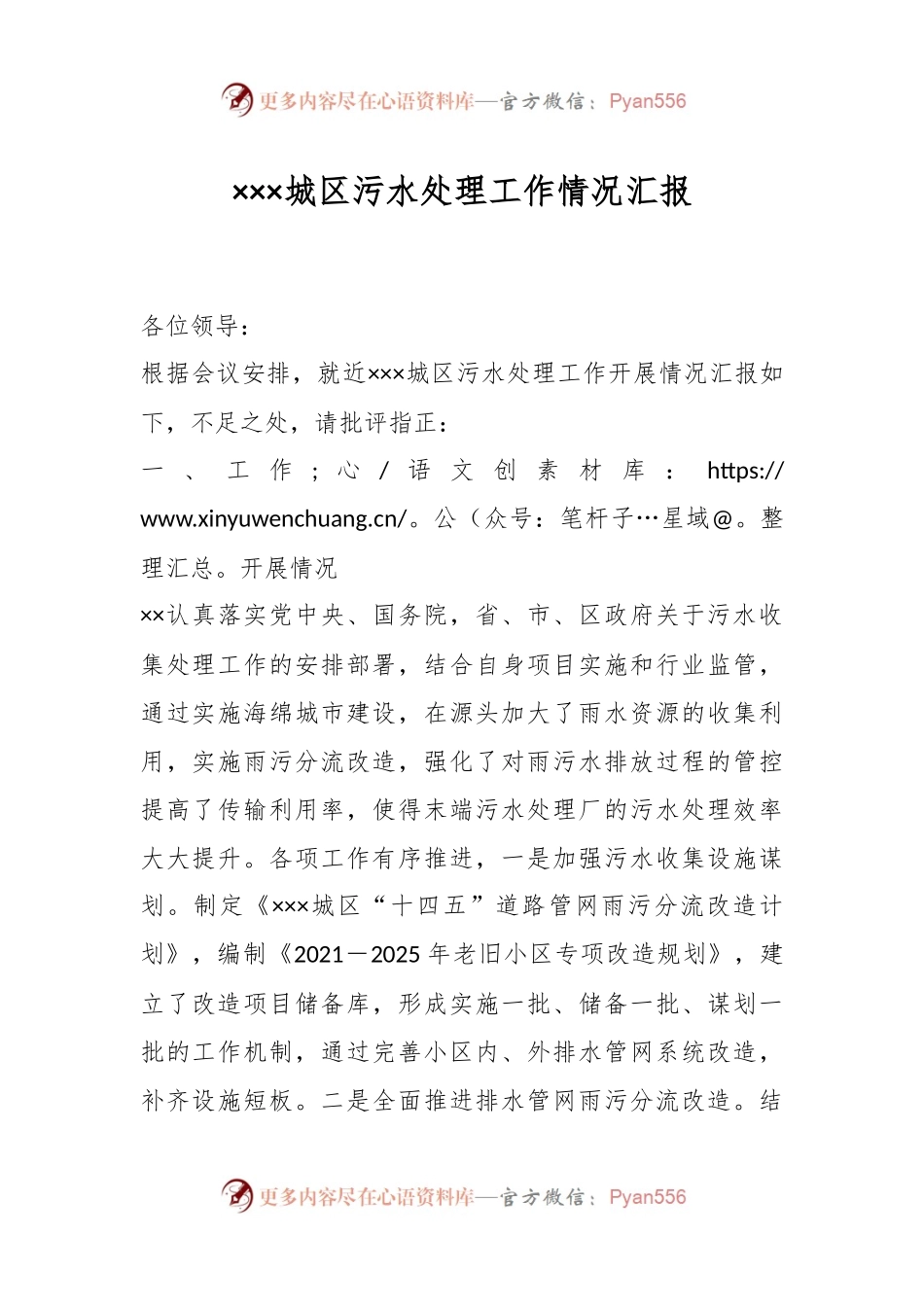 ×××城区污水处理工作情况汇报.docx_第1页