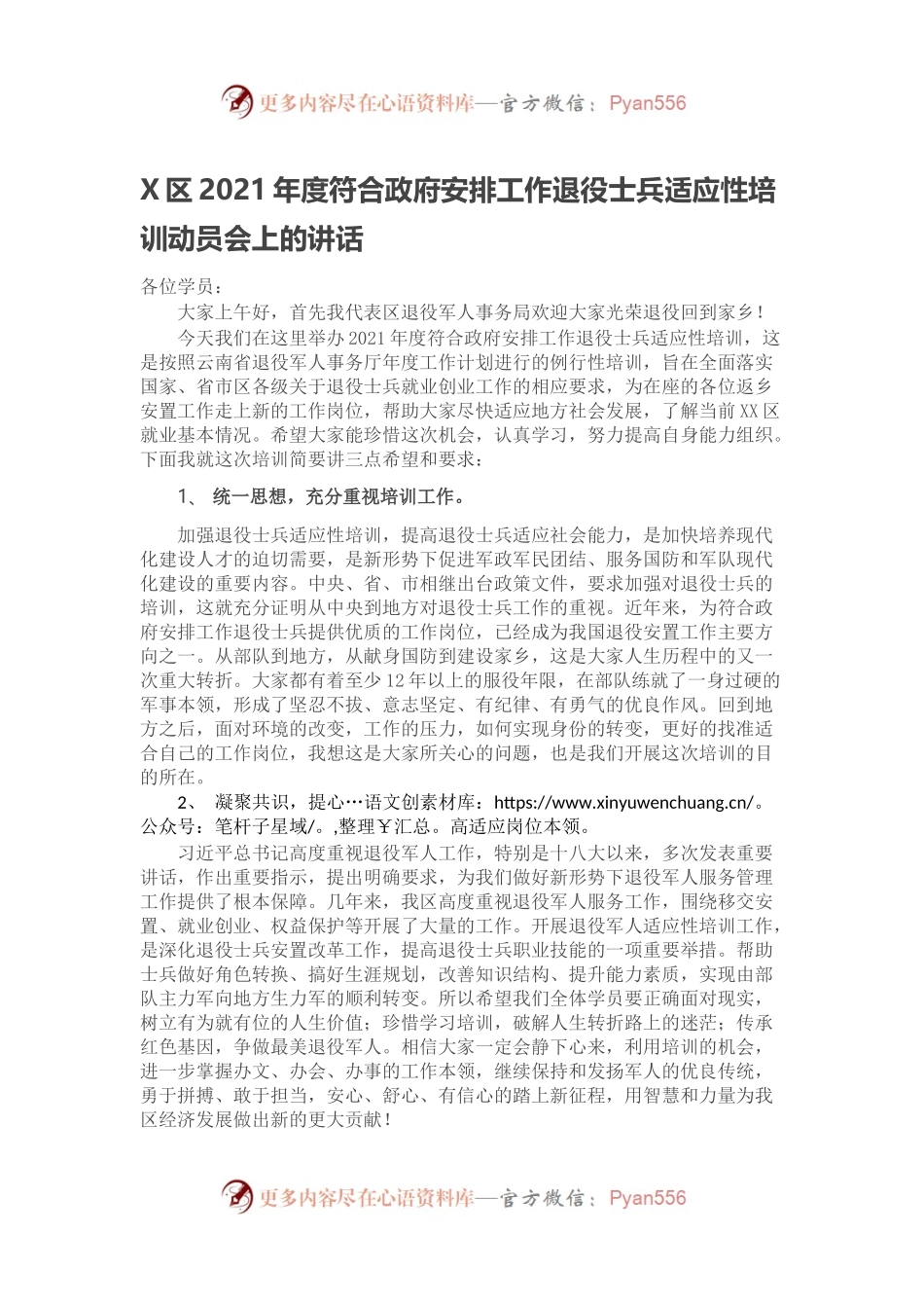 X区2021年度符合政府安排工作退役士兵适应性培训动员会上的讲话.docx_第1页