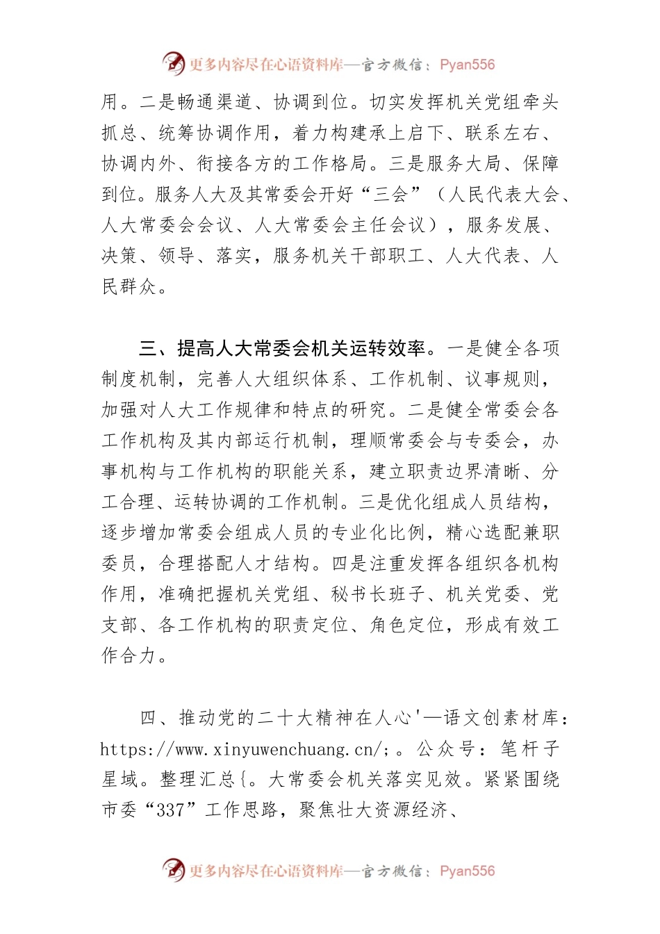 【人大主任中心组研讨发言】当好参谋助手 做好服务保障 推动党的二十大精神在人大机关落地落实.docx_第2页