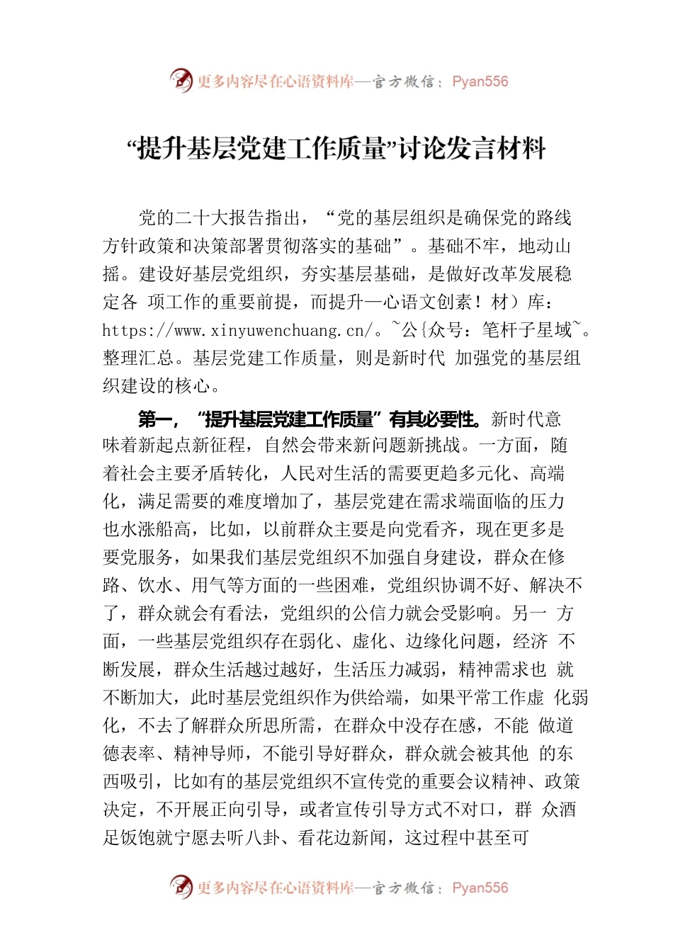“提升基层党建工作质量”讨论发言材料.docx_第1页