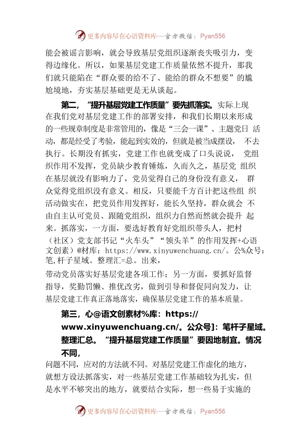 “提升基层党建工作质量”讨论发言材料.docx_第2页
