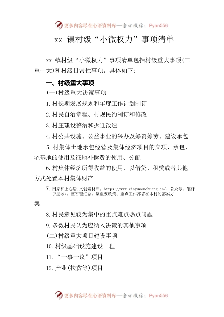 xx镇村级“小微权力”事项清单.docx_第1页