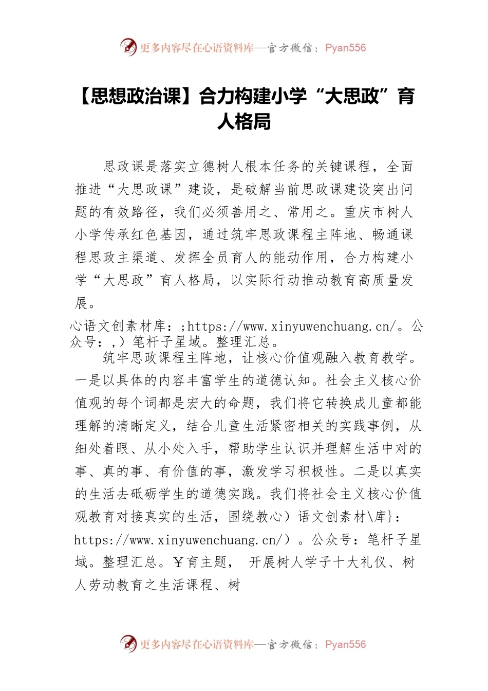 【思想政治课】合力构建小学“大思政”育人格局.docx_第1页