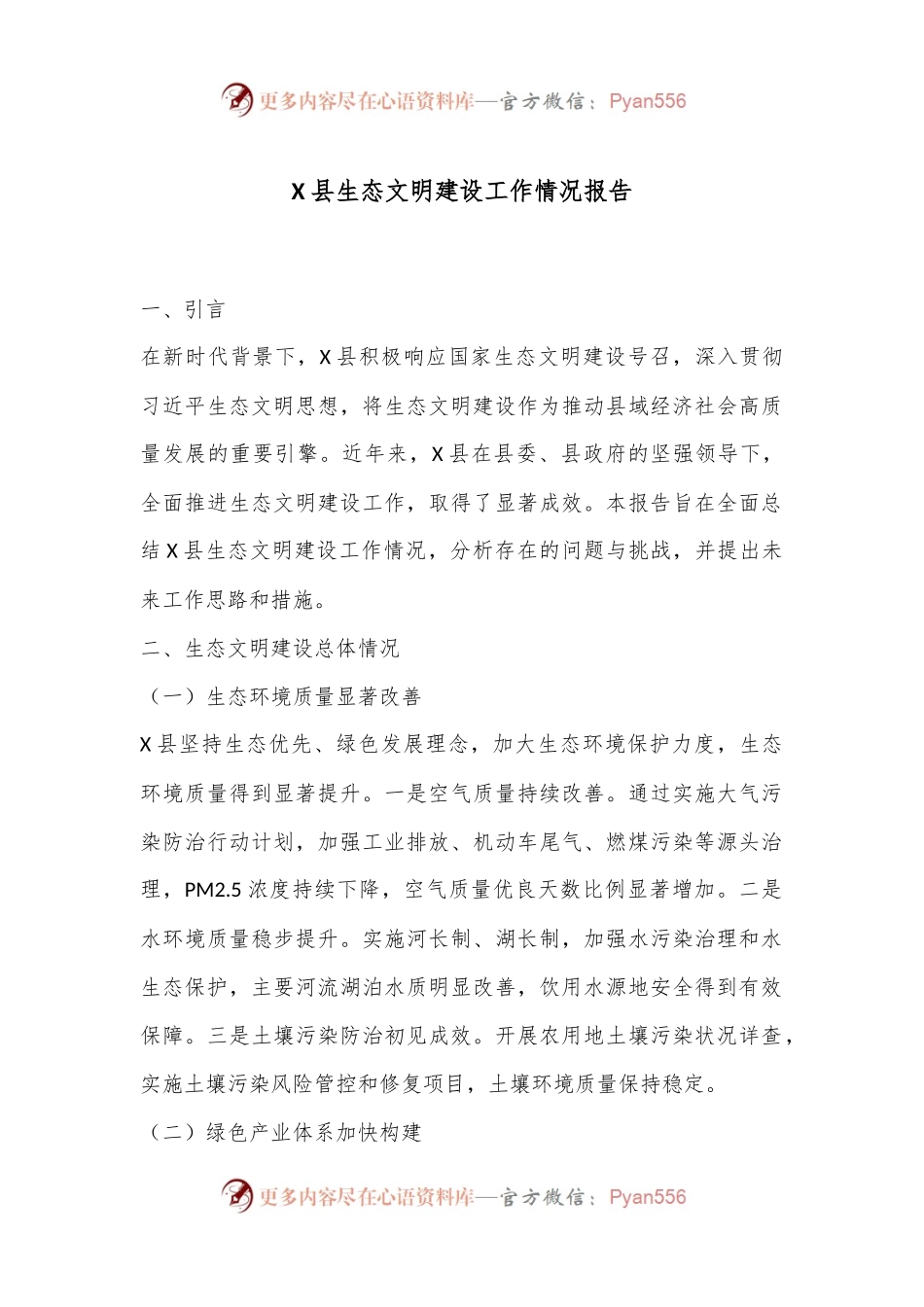 X县生态文明建设工作情况报告.docx_第1页