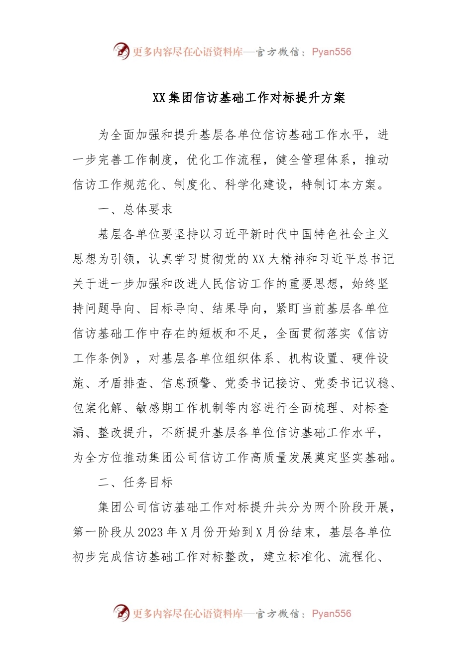 XX集团信访基础工作对标提升方案.docx_第1页
