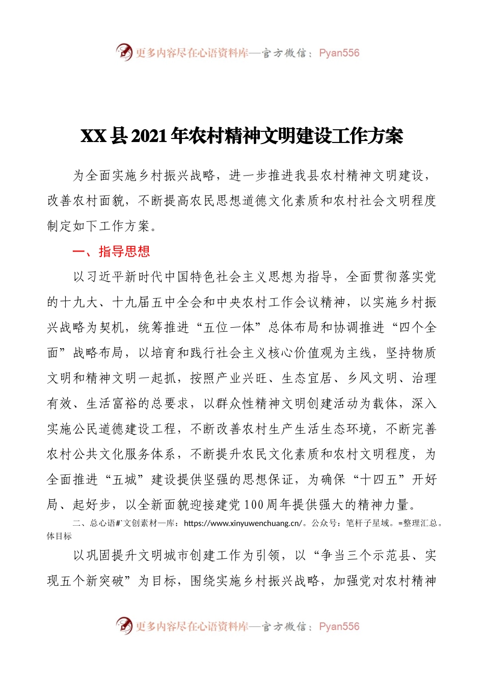 X县2021年农村精神文明建设工作方案.docx_第1页