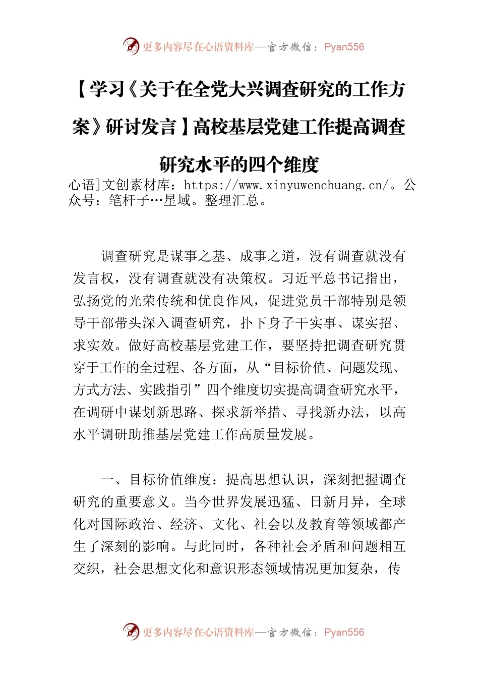 【学习《关于在全党大兴调查研究的工作方案》研讨发言】高校基层党建工作提高调查研究水平的四个维度.docx_第1页