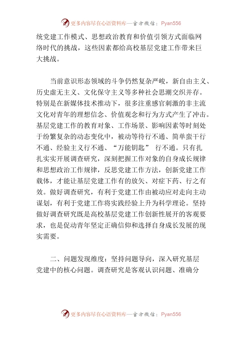 【学习《关于在全党大兴调查研究的工作方案》研讨发言】高校基层党建工作提高调查研究水平的四个维度.docx_第2页