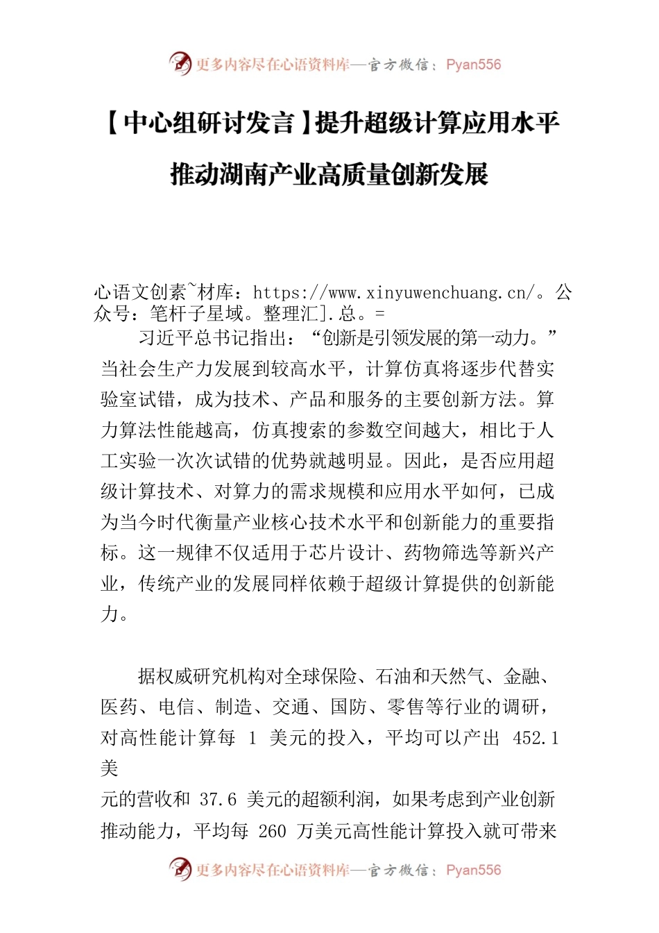 【中心组研讨发言】提升超级计算应用水平 推动湖南产业高质量创新发展.docx_第1页