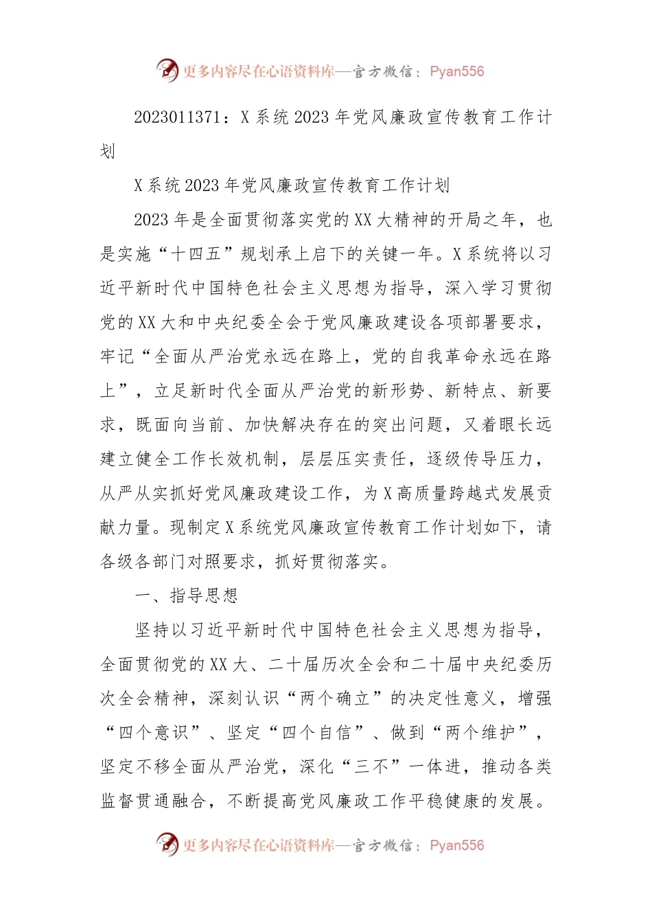 X系统2023年党风廉政宣传教育工作计划.docx_第1页