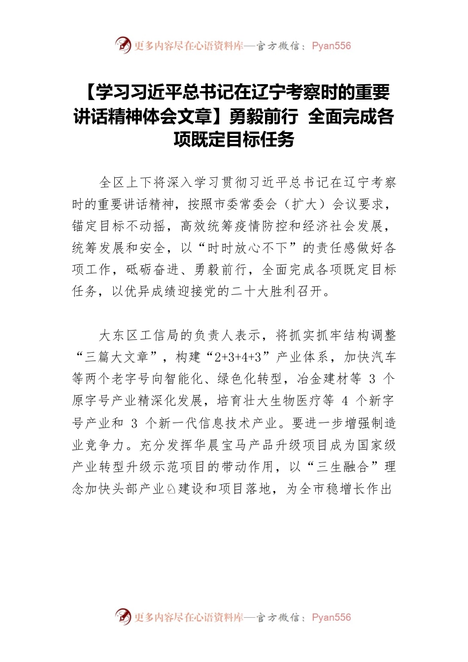 【学习习近平总书记在辽宁考察时的重要讲话精神体会文章】勇毅前行 全面完成各项既定目标任务.docx_第1页