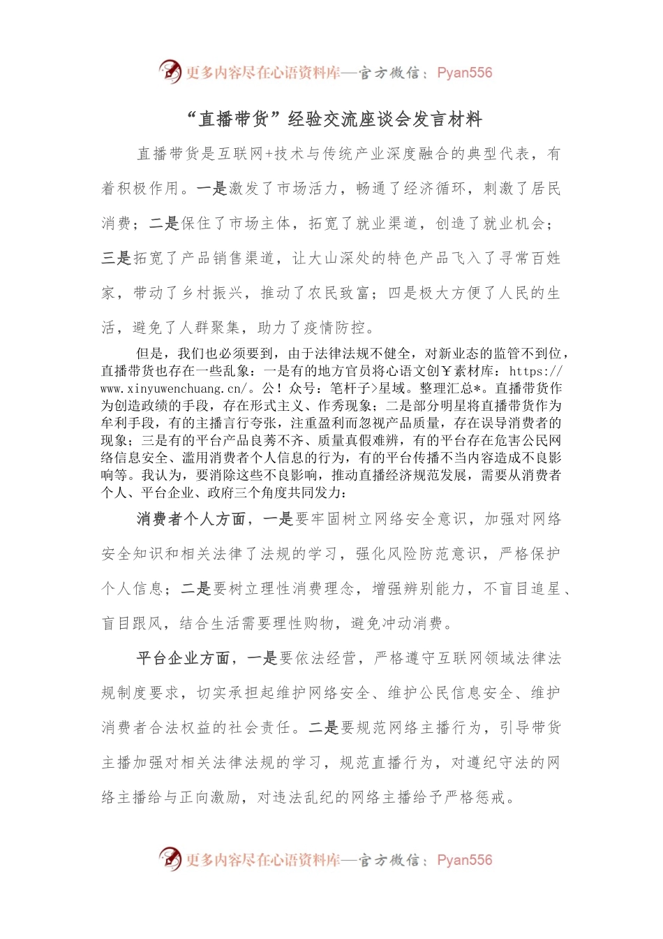 “直播带货”经验交流座谈会发言材料.docx_第1页