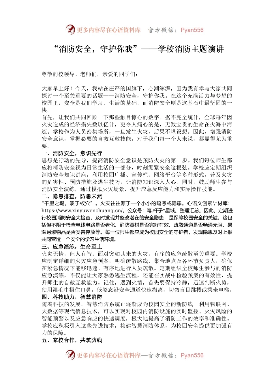 “消防安全，守护你我”——学校消防主题演讲.docx_第1页
