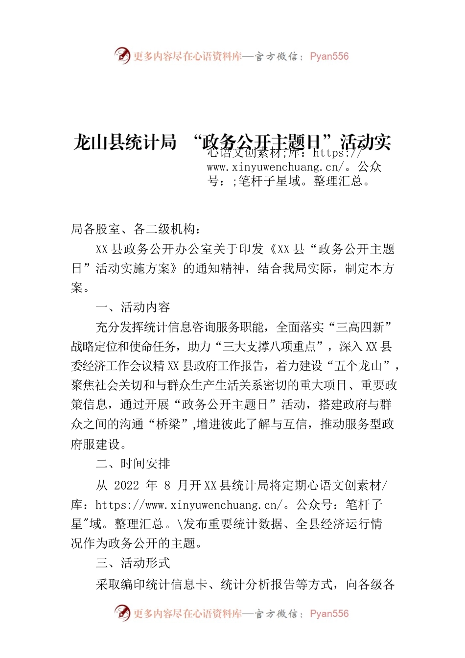 X县统计局 “政务公开主题日”活动实施方案.docx_第1页