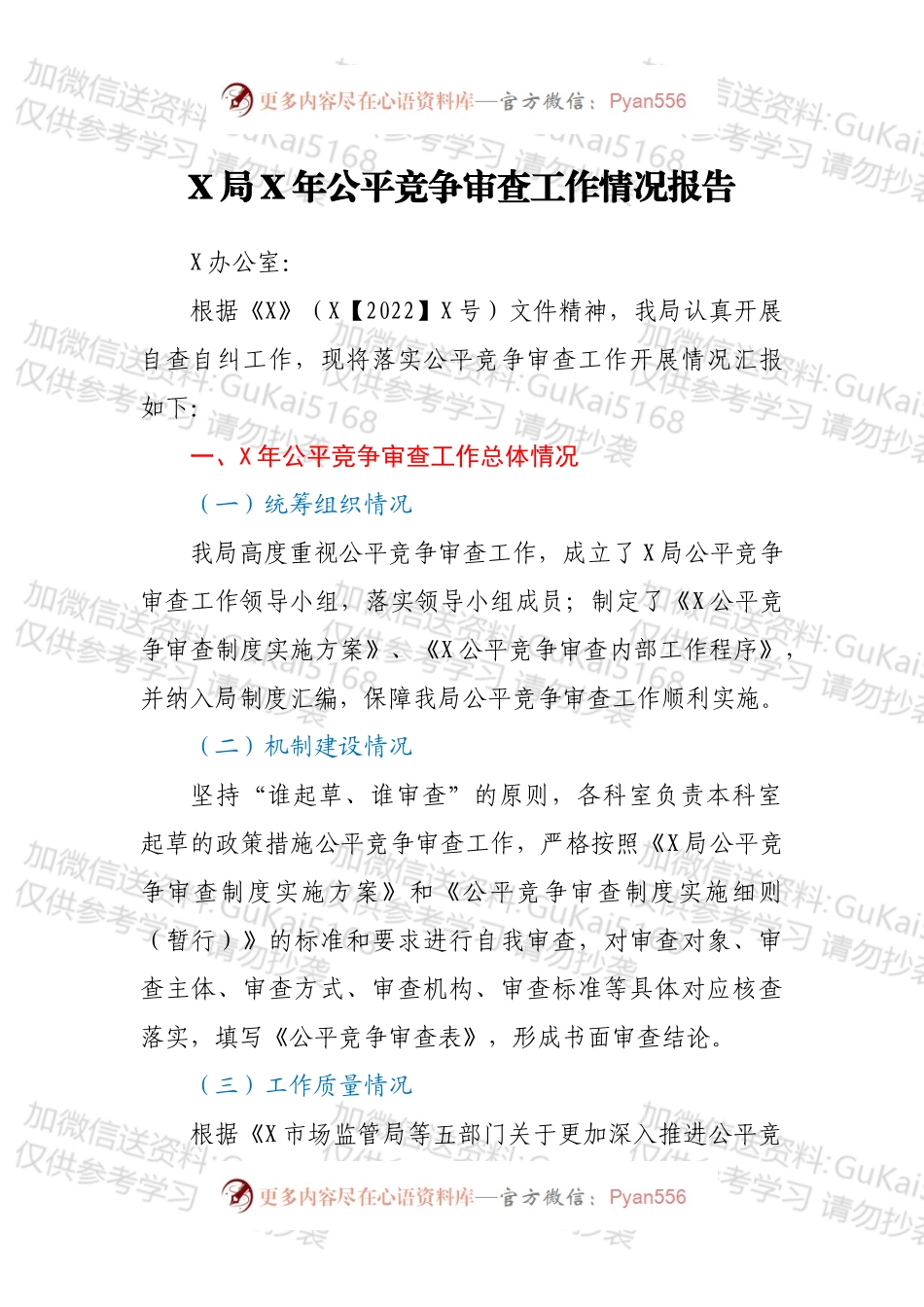X局X年公平竞争审查工作情况报告.docx_第1页