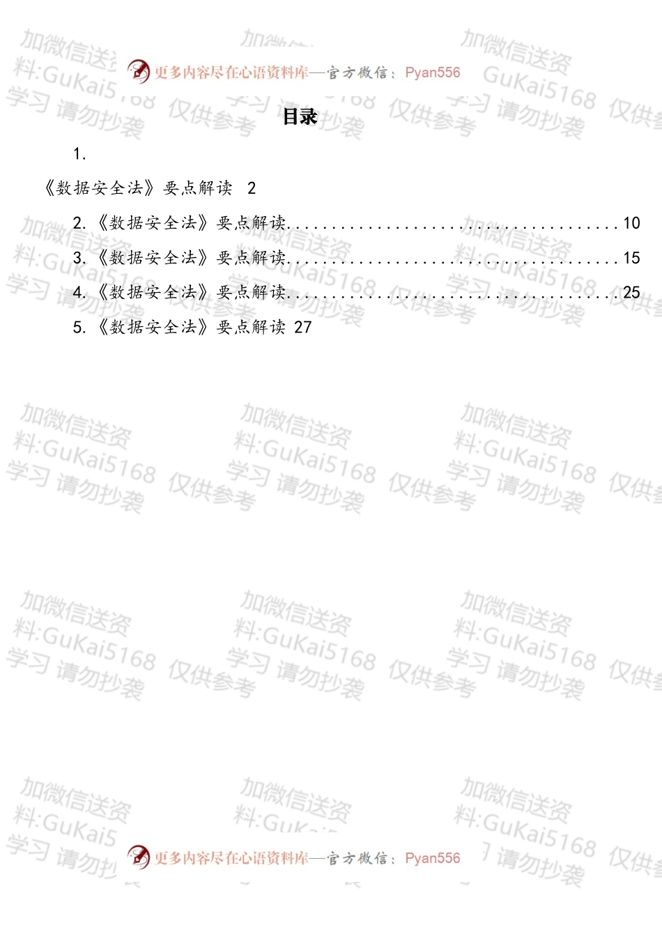《数据安全法》要点解读汇编.docx_第1页