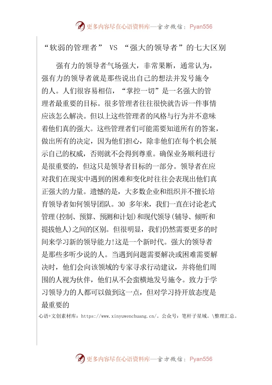 “软弱的管理者” VS “强大的领导者”的七大区别.docx_第1页