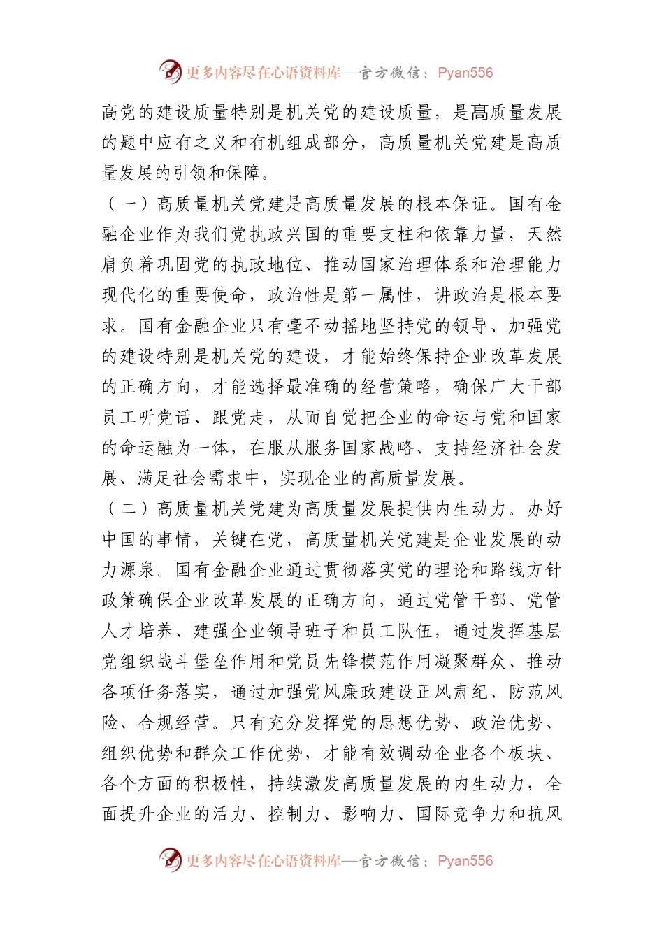 X公司党委书记在2023年国企党建工作会议上的讲话.docx_第2页