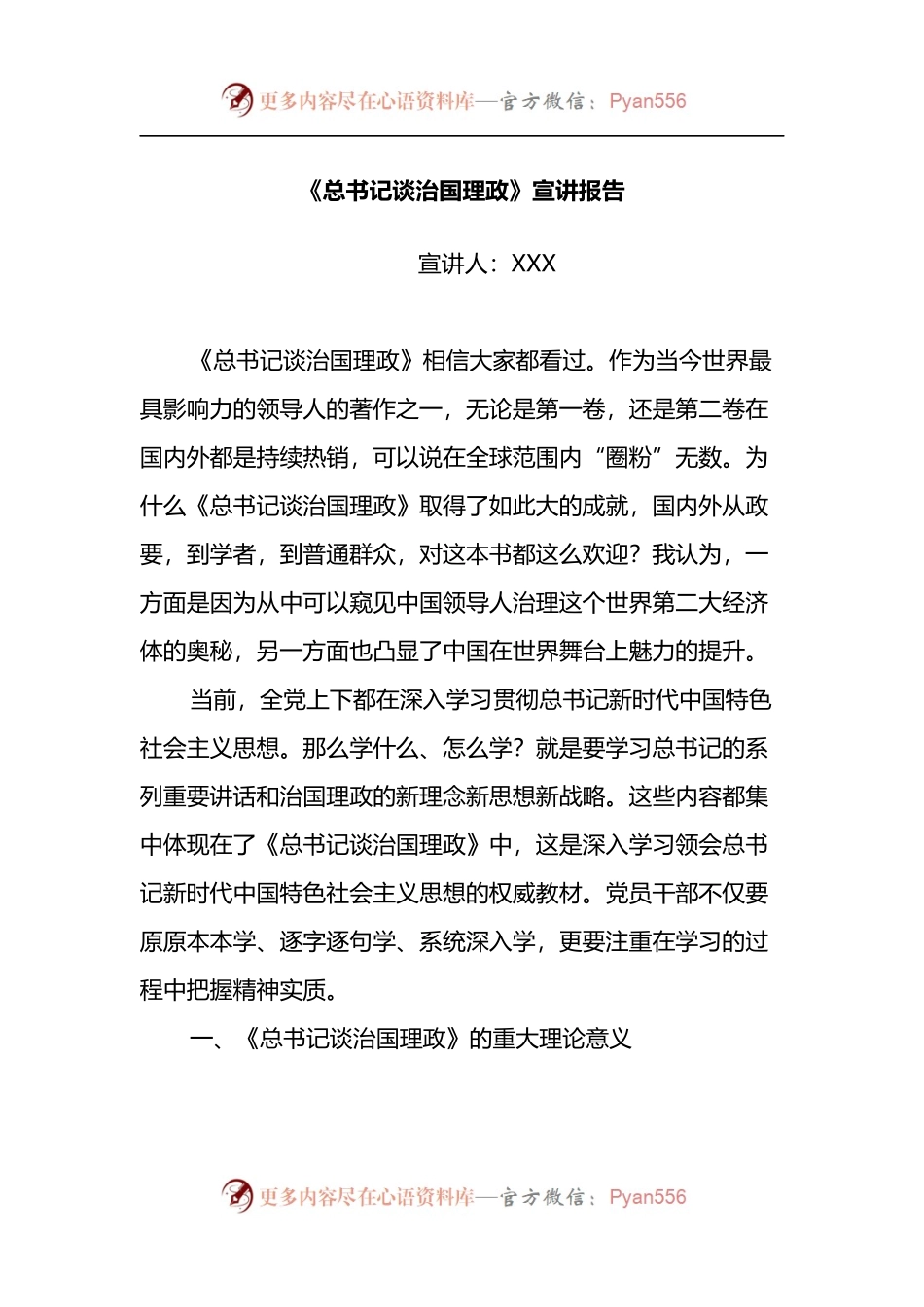 《总书记谈治国理政》宣讲报告.docx_第1页