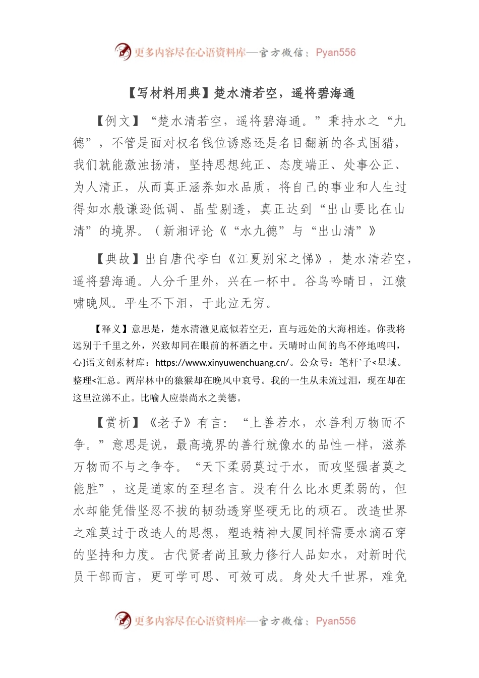 【写材料用典】楚水清若空，遥将碧海通.docx_第1页