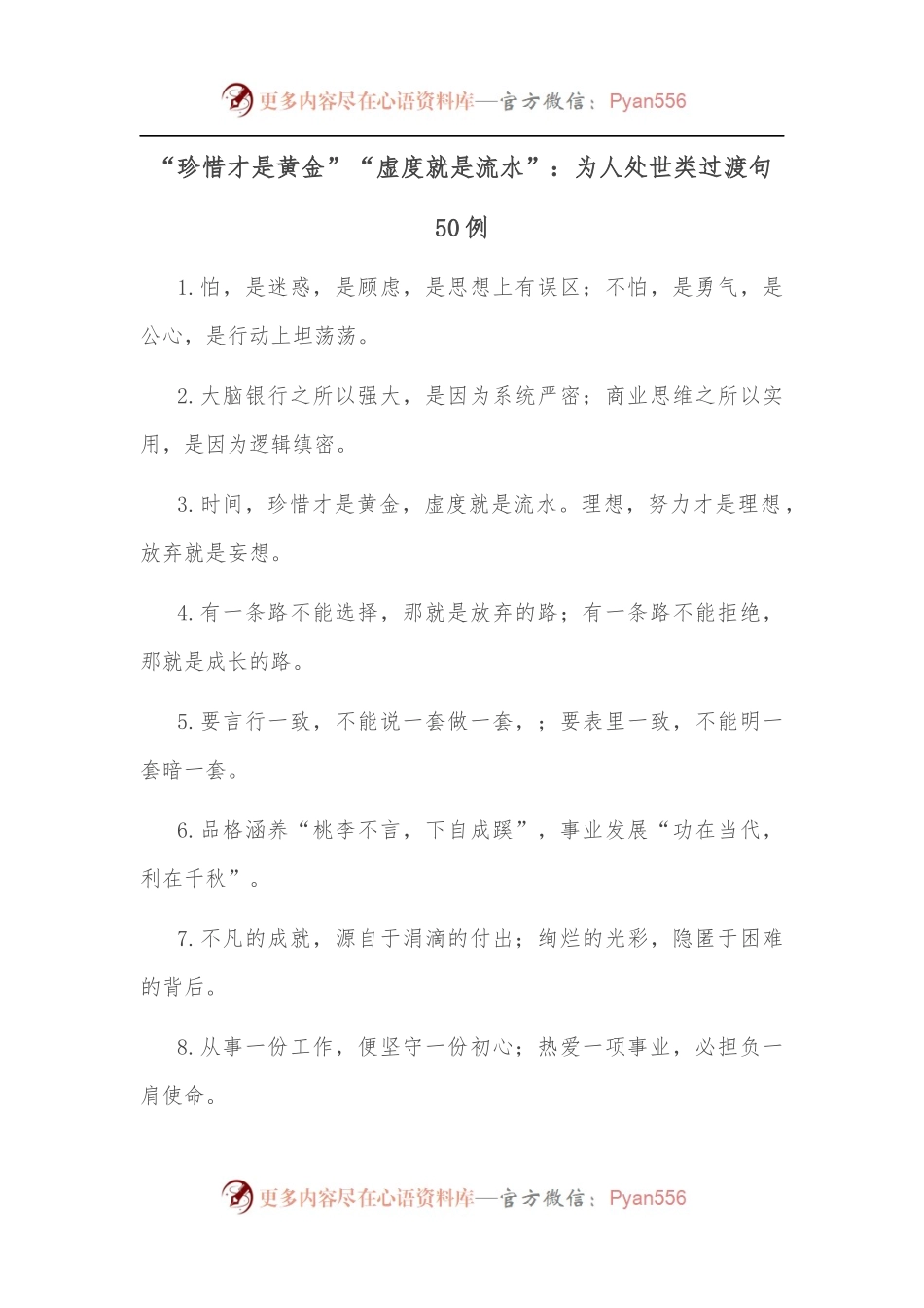 [50例]“珍惜才是黄金”“虚度就是流水”：为人处世类过渡句.docx_第1页