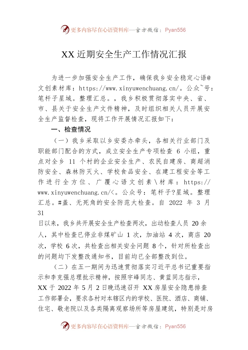 XX近期安全生产工作情况汇报.docx_第1页