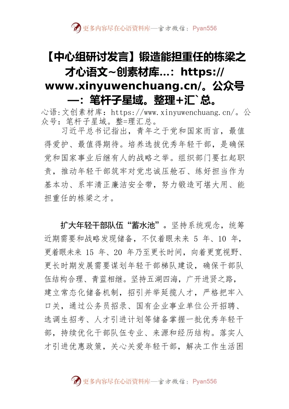 【中心组研讨发言】锻造能担重任的栋梁之才.docx_第1页