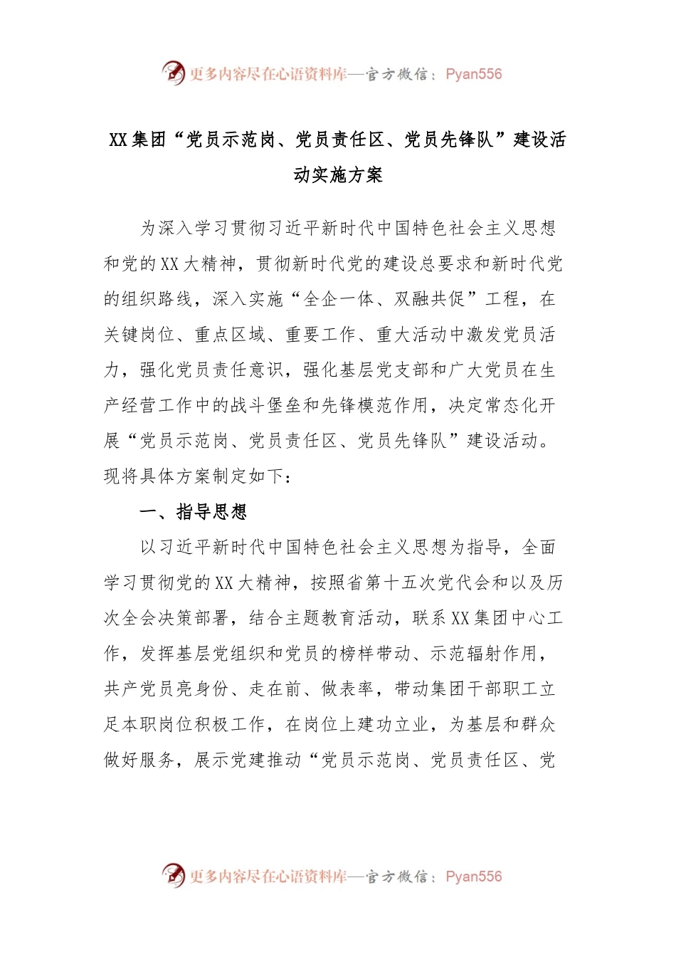 XX集团“党员示范岗、党员责任区、党员先锋队”建设活动实施方案.docx_第1页