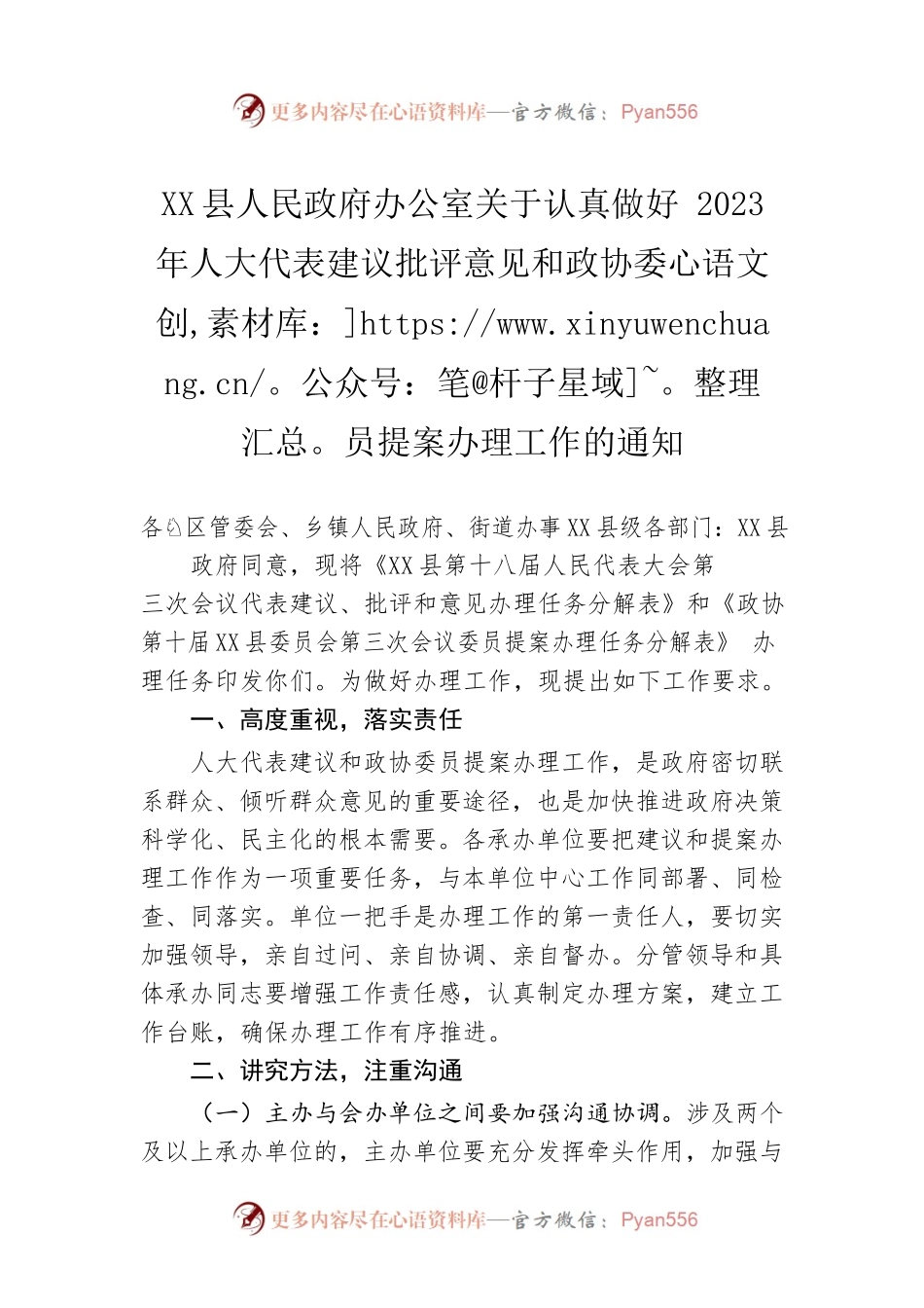 X县人民政府办公室关于认真做好2023年人大代表建议批评意见和政协委员提案办理工作的通知（20230209）.docx_第1页