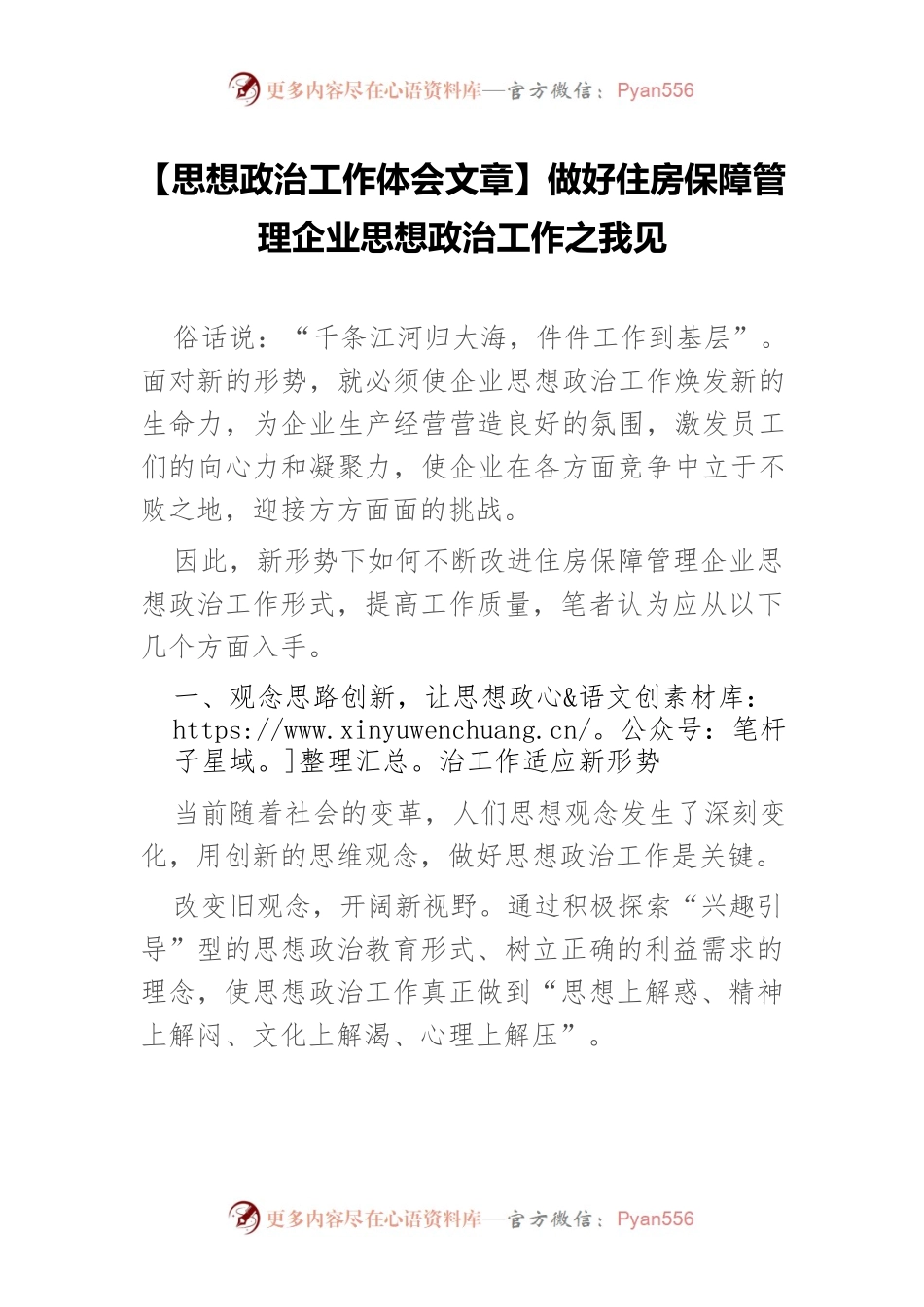 【思想政治工作体会文章】做好住房保障管理企业思想政治工作之我见.docx_第1页