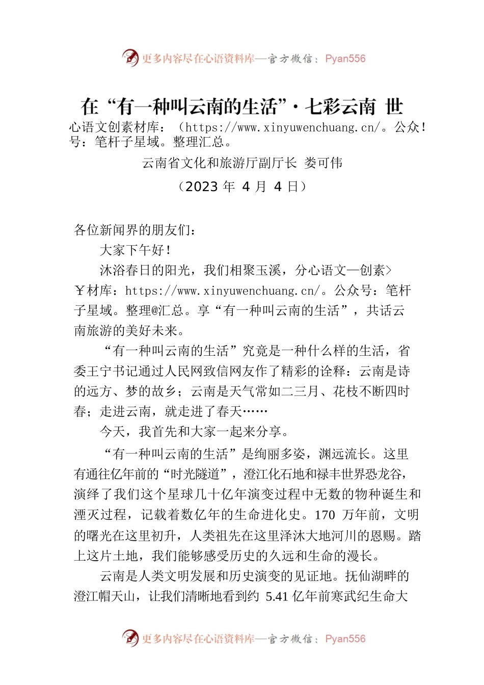 【推介致辞】在“有一种叫云南的生活”·七彩云南 世界花园专场新闻发布会上的致辞（20230404）.docx_第1页