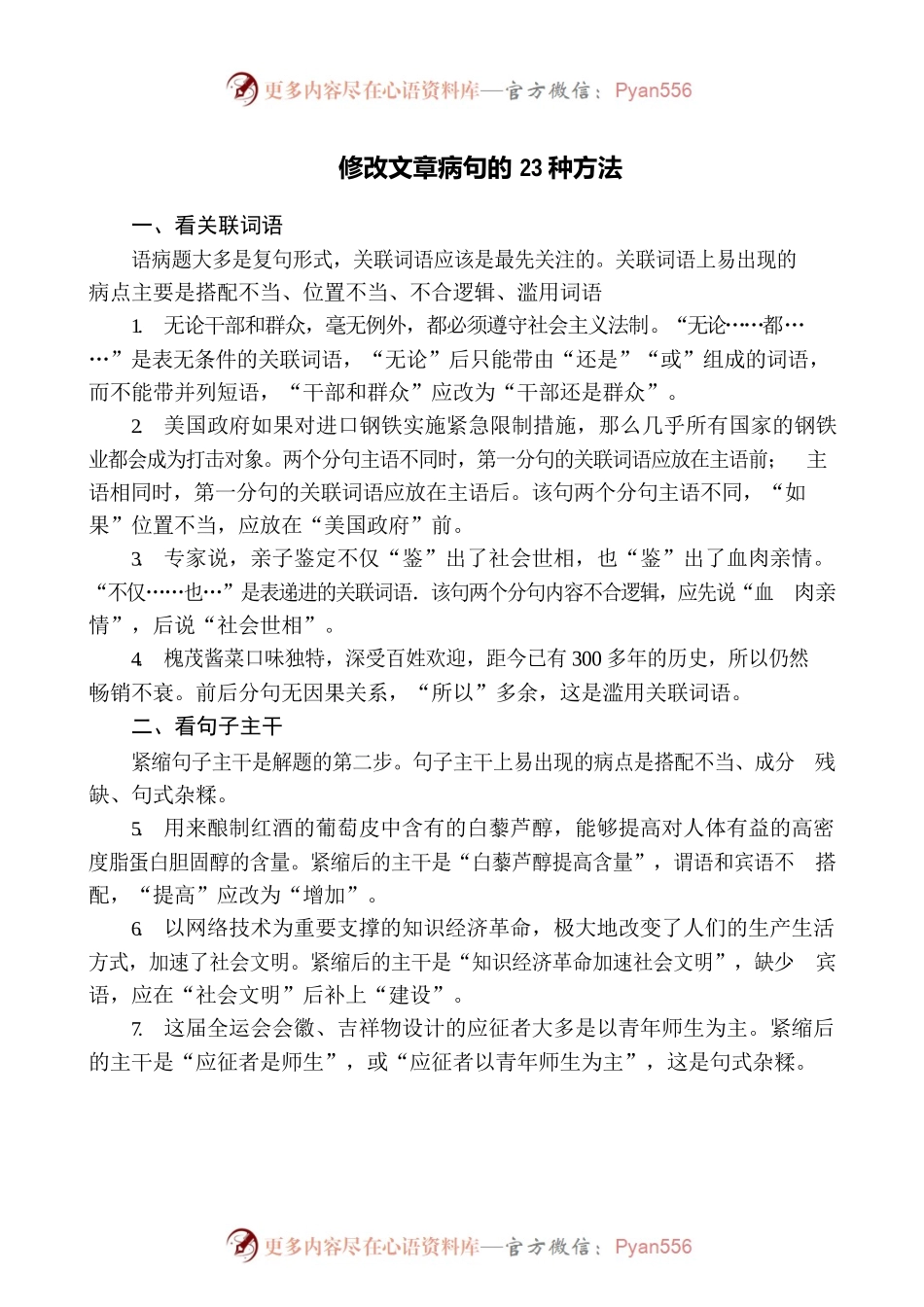 【公文技法】修改文章病句的23种方法.docx_第1页