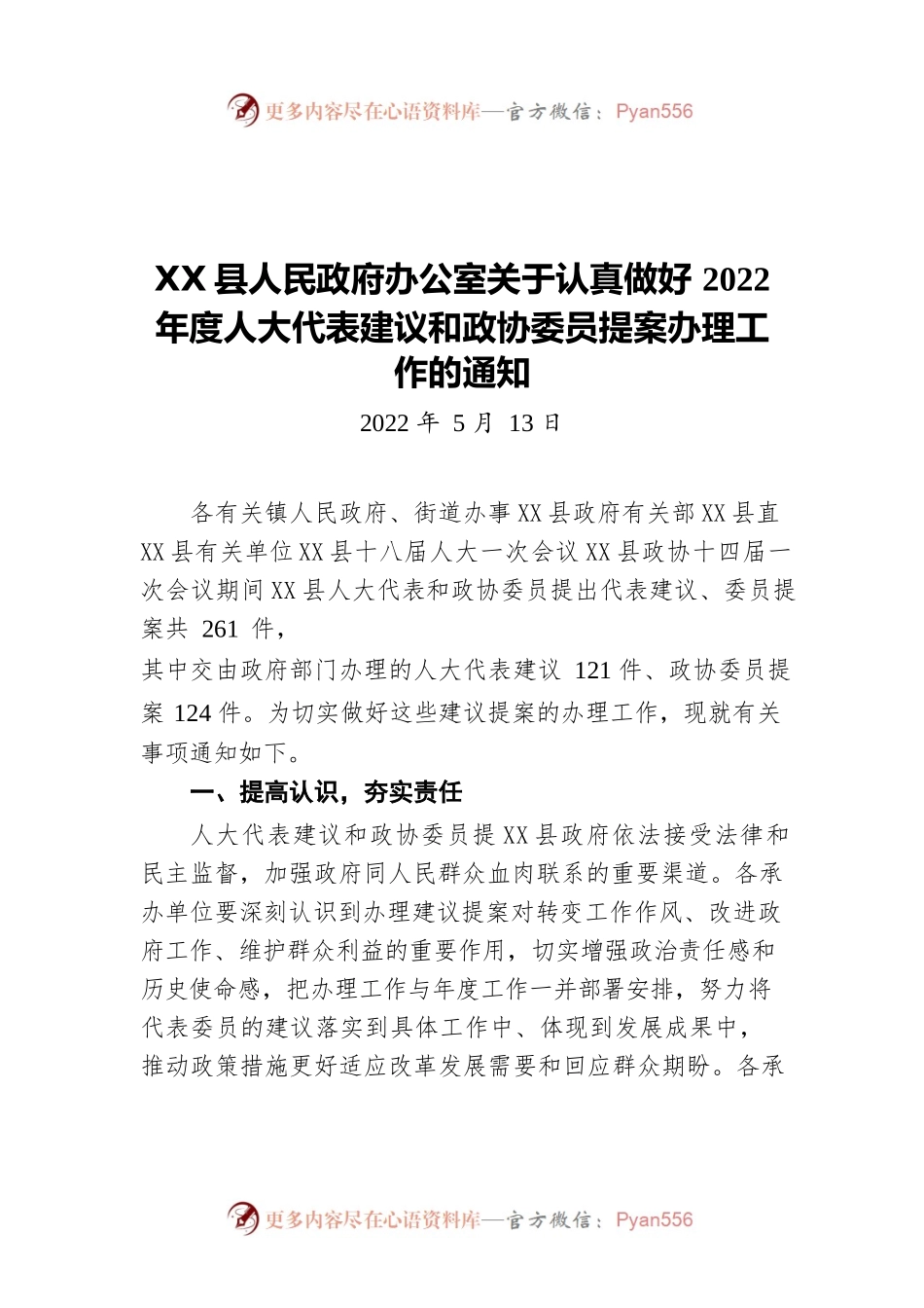 X县人民政府办公室关于认真做好2022年度人大代表建议和政协委员提案办理工作的通知（20220513）.docx_第1页