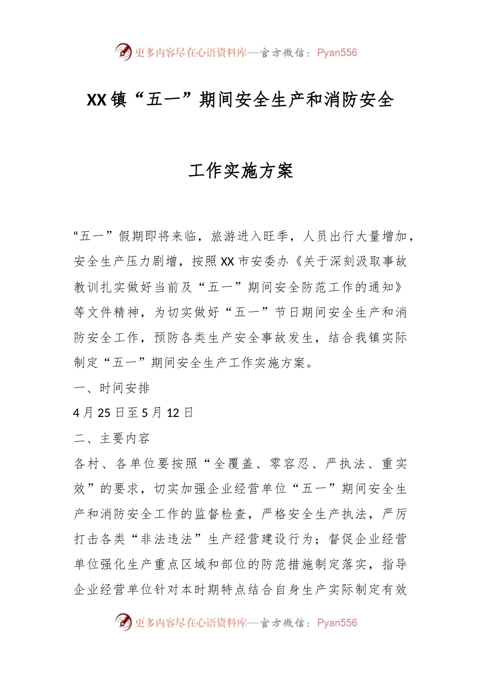 XX镇“五一”期间安全生产和消防安全工作实施方案.docx_第1页