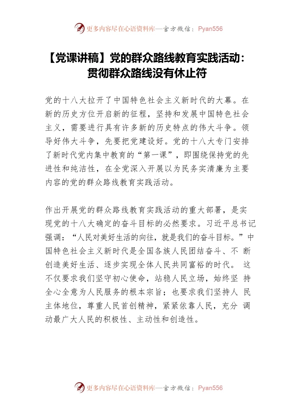 【党课讲稿】党的群众路线教育实践活动： 贯彻群众路线没有休止符.docx_第1页