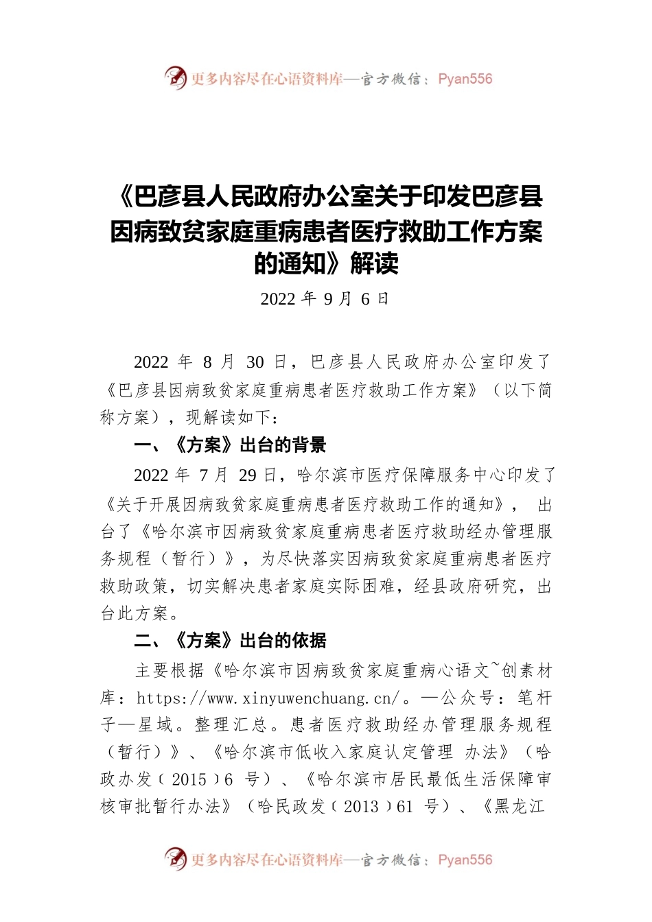 《XX县人民政府办公室关于印发XX县因病致贫家庭重病患者医疗救助工作方案的通知》解读（20220906）.docx_第1页