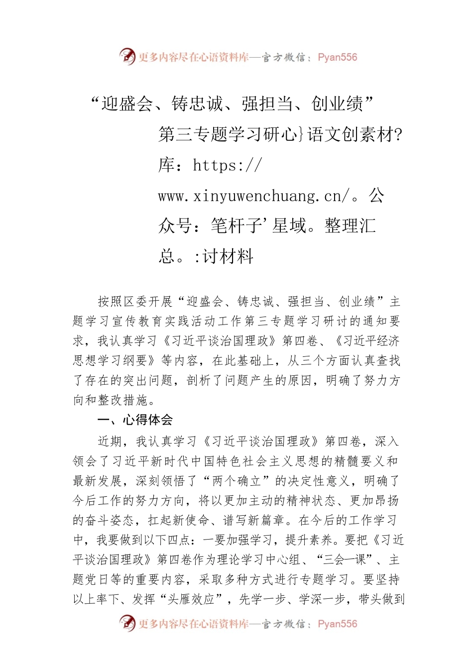 “迎盛会、铸忠诚、强担当、创业绩”第三专题学习研讨材料.docx_第1页
