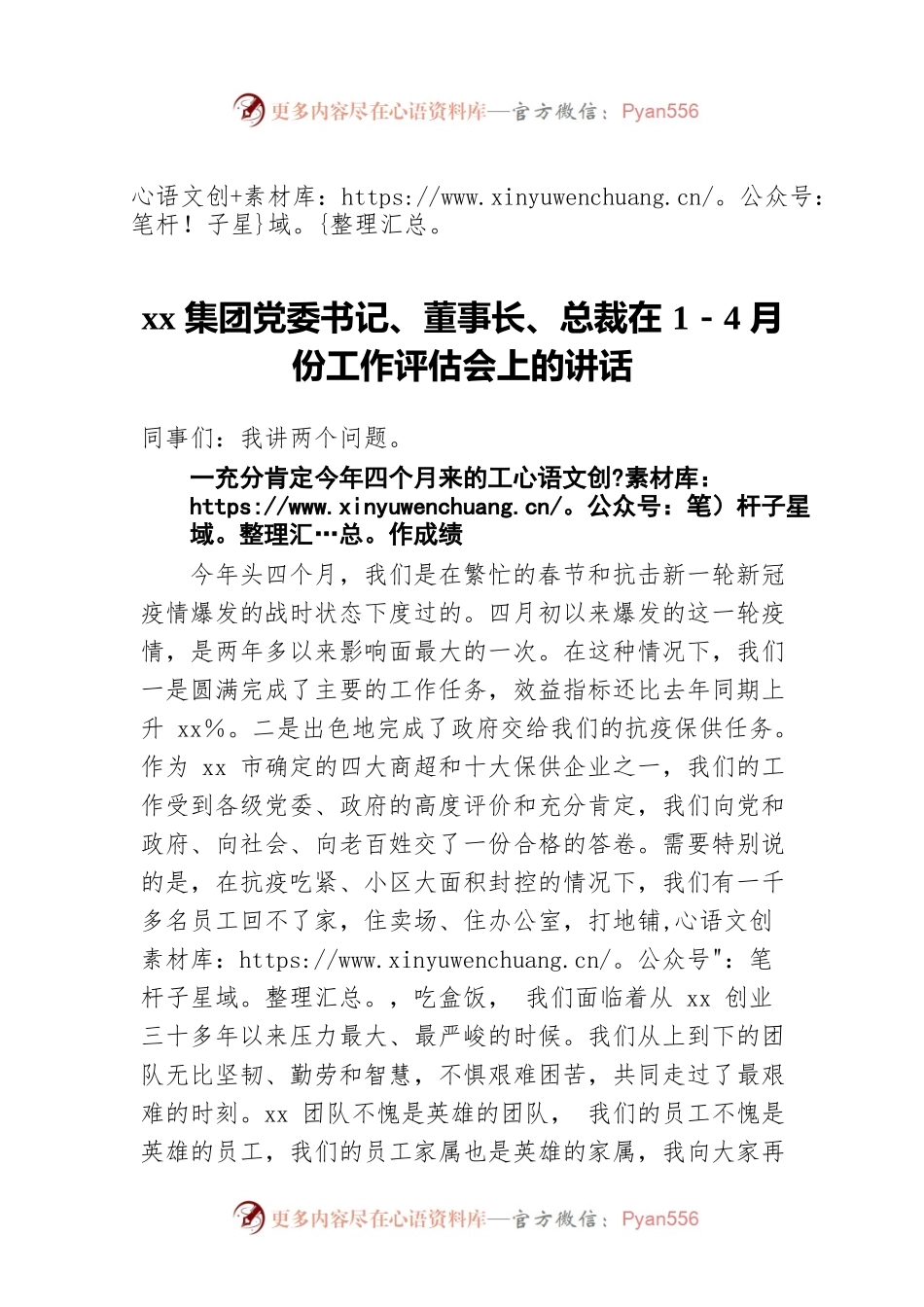 xx集团党委书记、董事长、总裁在1－4月份工作评估会上的讲话.docx_第1页