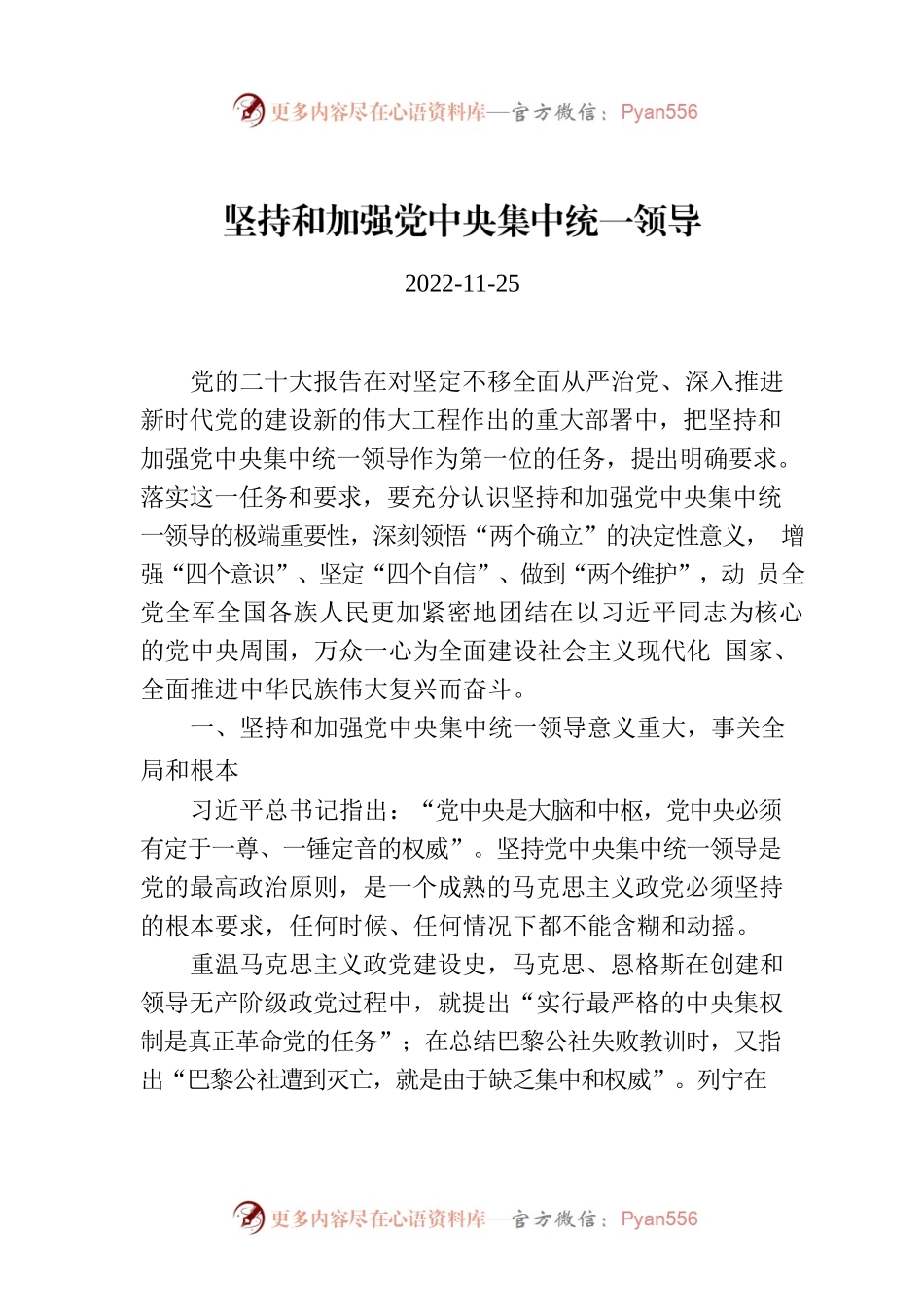 【党课讲稿】坚持和加强党中央集中统一领导.docx_第1页