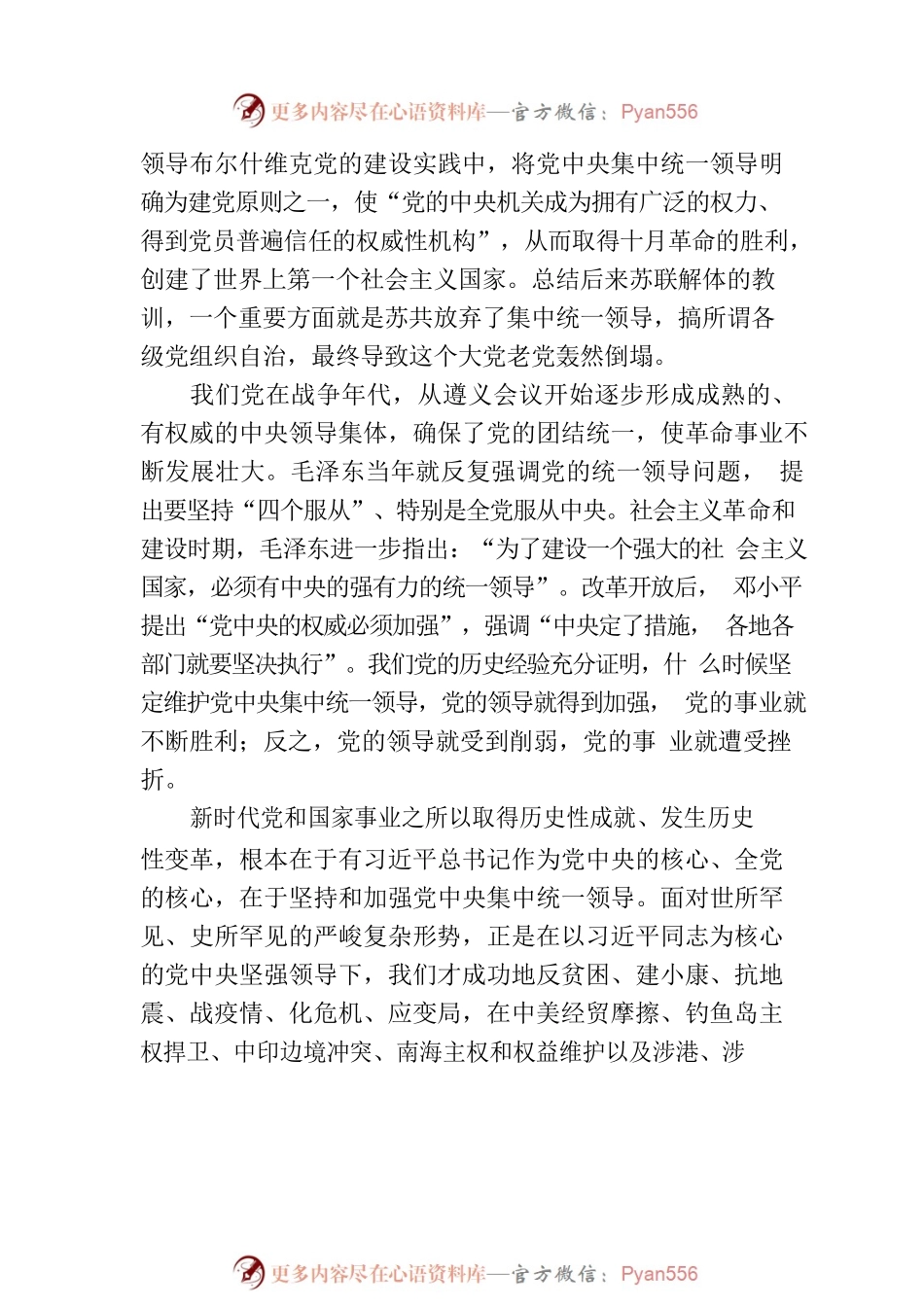 【党课讲稿】坚持和加强党中央集中统一领导.docx_第2页