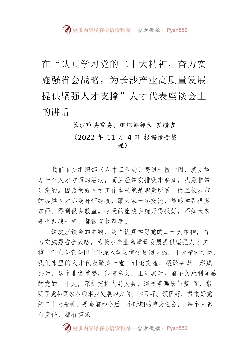【人才工作】长沙市委组织部部长罗缵吉在人才代表座谈会上的讲话.docx_第1页