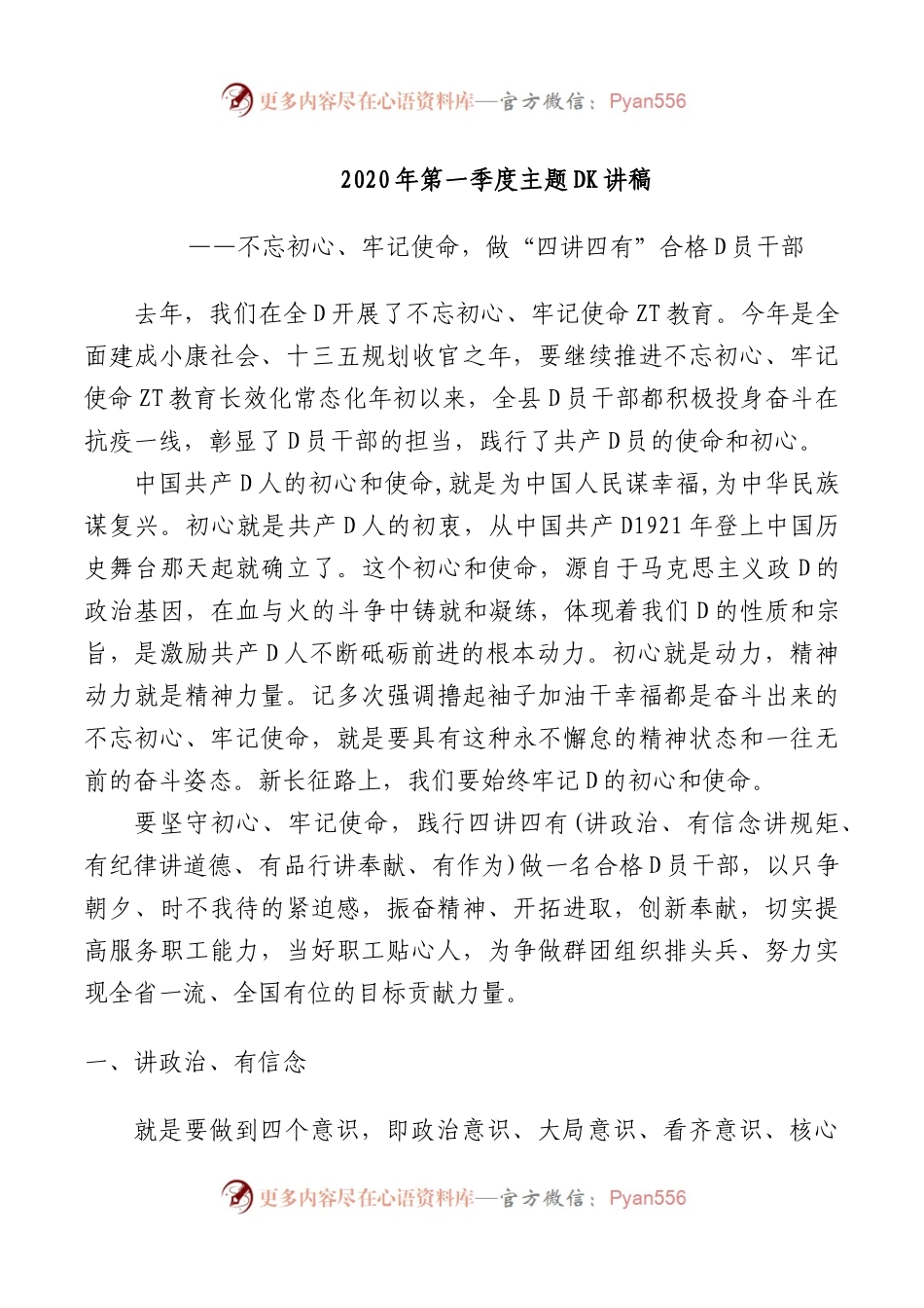 XX年第一季度主题党课讲稿——不忘初心、牢记使命，做“四讲四有”合格党员干部.docx_第1页